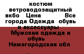 костюм ветроводозащитный вкбо › Цена ­ 4 000 - Все города Одежда, обувь и аксессуары » Мужская одежда и обувь   . Нижегородская обл.